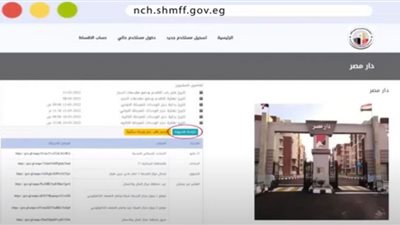 فيديو.. خطوات التقديم وحجز شقق سكن مصر ودار مصر وجنة