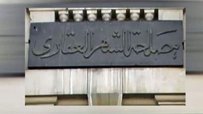 التزام مكاتب الشهر العقاري بنظام المحررات الإلكترونية