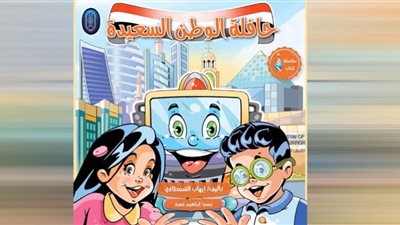«حافلة الوطن» أول كتاب لأدب الأطفال فى مصر يوثق مشروعات الـ 7 سنوات الماضية
