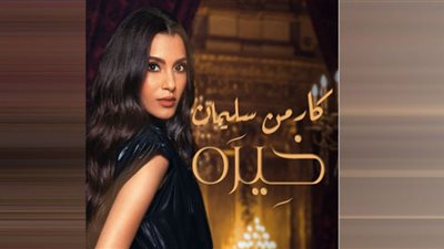 موعد طرح أغنية كارمن سليمان الجديدة 