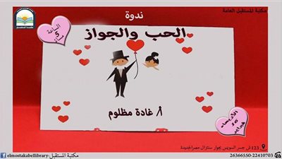 الحب والجواز في مكتبة المستقبل غدًا
