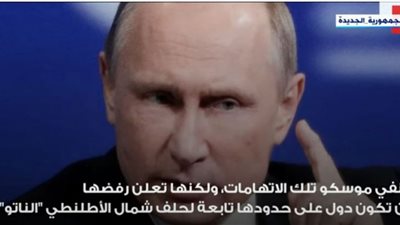 بوتين: نفهم إمكانات الناتو ولكن روسيا من القوى النووية الرائدة في العالم (فيديو)