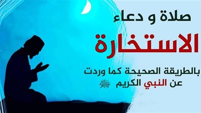 تعرف على دعاء صلاة الاستخارة