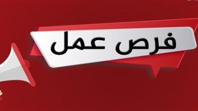 الرواتب تصل لـ6 آلاف جنيه.. القوى العاملة تعلن عن فرص عمل