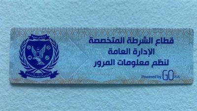 لعدم تركيب الملصق.. سحب 5762 رخص قيادة في 24 ساعة