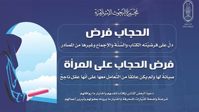 البحوث الإسلامية: الحجاب فرض بإجماع الكتاب والسنة