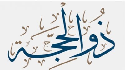 عشر ذي الحجة.. فضل الأيام الأُول من الشهر المبارك
