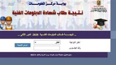بالخطوات .. استعلم عن نتيجة الدبلومات الفنية 2022