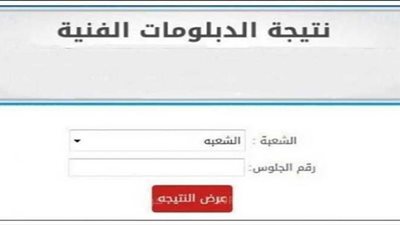 رابط الاستعلام عن نتيجة الدبلومات الفنية 2022