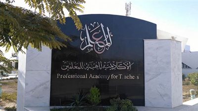 شروط الحصول على شهادة ترقية الأكاديمية المهنية للمعلمين 2022 -2023