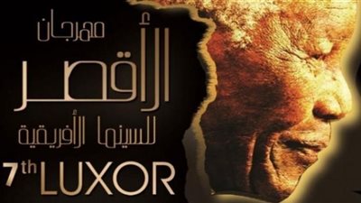 تفاصيل المؤتمر الصحفي لـ مهرجان الأقصر للسينما الإفريقية