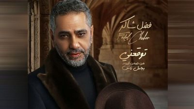 فضل شاكر يطرح أغنيته الثانية من ألبومه الجديد.. الليلة