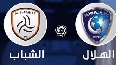 بث مباشر الهلال والشباب يلا شوت || مشاهدة مباراة الهلال والشباب بث مباشر يلا شوت اليوم الدوري السعودي