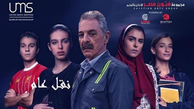 أبطال مسلسل نقل عام ينتهون من تصوير الحلقة الأخيرة (تفاصيل)