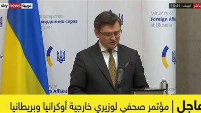 عاجل| وزير خارجية أوكرانيا: من الضروري اتخاذ إجراءات لردع روسيا
