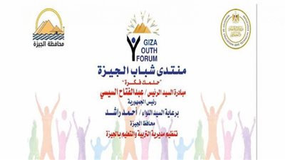 السبت.. انطلاق منتدى شباب الجيزة تحت عنوان عنوان حلمك فكرة