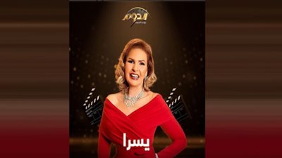 قبل انطلاقه بساعات .. يسرا تروج لبرنامج 
