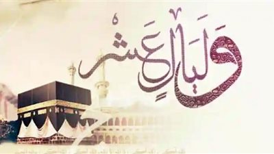 حكم صيام العشر من ذي الحجة .. الإفتاء توضح