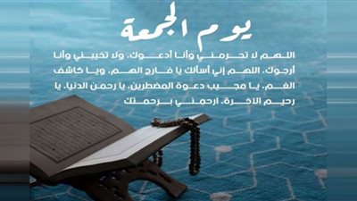 دعاء صلاة الجمعة.. رَبِّ إِنِّي ظَلَمْتُ نَفْسِي فَاغْفِرْ لِي