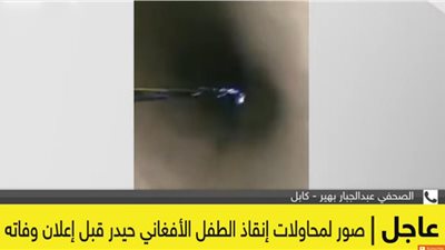 محاولات إنقاذ الطفل الأفغاني حيدر قبل إعلان وفاته (شاهد)