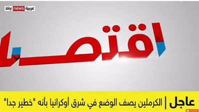 عاجل| الكرملين يصف الوضع في شرق أوكرانيا بأنه 
