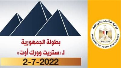 وزير الشباب والرياضة.. يكرم أبطال مشروع 