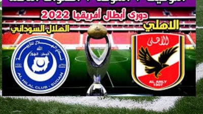الان كورة اون لاين .. بث مباشر الاهلي والهلال السوداني yalla ahly|| مشاهدة مباراة الأهلي والهلال بث مباشر اليوم يلا شوت بطولة افريقيا الشوط الأول