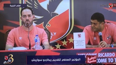 سواريش: جئت للنادي الأهلي من أجل الفوز وشاهدت مبارياته قبل تولي المهمة