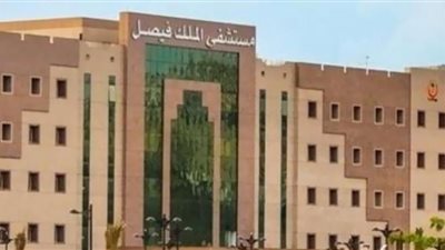 (للباحثين عن عمل) الرابط الرسمي للتقديم على وظائف مستشفى الملك فيصل