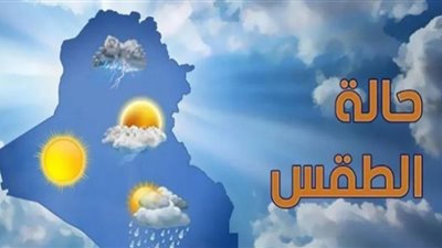 الأرصاد: استقرار الأحوال الجوية من الأحد إلى الثلاثاء (فيديو)