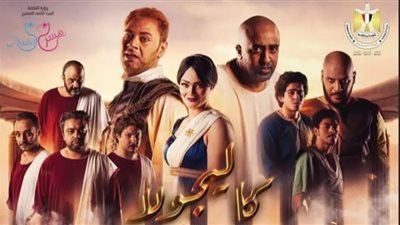 الليلة.. عرض مسرحية كاليجولا على المسرح العائم