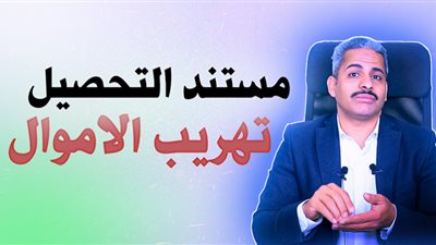 قناة صباح البنوك: مستند التحصيل باب للاستيراد العشوائي وتهريب الأموال