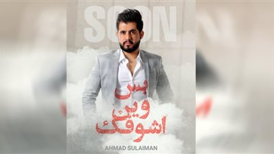 «بس وين أشوفك».. أغنية جديدة لـ أحمد سليمان (فيديو)