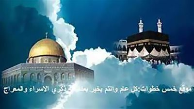 تعرف على قصة معراج الرسول محمد صلى الله عليه وسلم