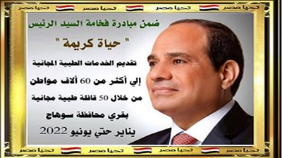 الكشف على أكثر من 60 ألف مواطن خلال 50 قافلة طبية بمحافظة سوهاج