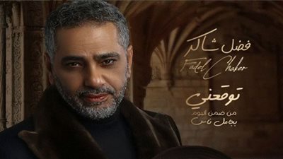 فضل شاكر يتخطى النصف مليون مشاهدة بأغنية 