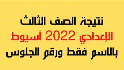 رابط نتيجة الشهادة الإعدادية بمحافظة أسيوط.. استعلم من هنا