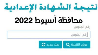بالخطوات استعلم عن نتيجة الشهادة الإعدادية بمحافظة أسيوط