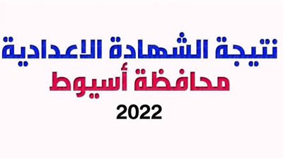 موعد تقديم التظلمات على نتيجة الشهادة الإعدادية محافظة أسيوط