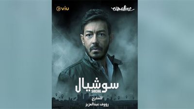 الغموض.. يسيطر على البوسترات الدعائية لمسلسل 