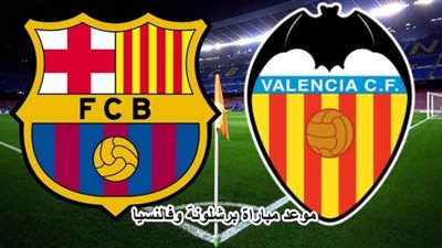 شاهد مباراة برشلونة وفالنسيا في الدوري الإسباني بث مباشر
