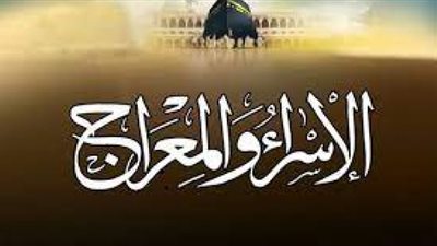 هل كان المعراج بالروح أو بالجسد؟