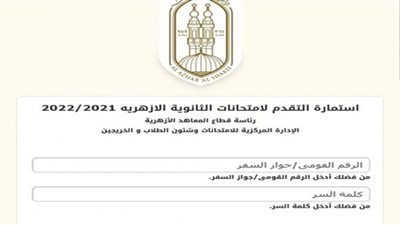 7 خطوات تسجيل استمارة الثانوية الأزهرية 2022