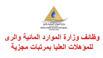وظائف وزارة الر والموارد المائية 2022.. قدم الآن