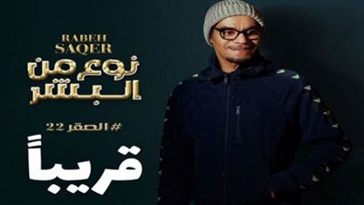 رابح صقر يروّج لأغنيته الجديدة 