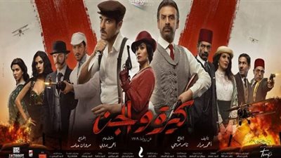 فيلم كيرة والجن يواصل صدارة إيرادات سينما صيف 2022