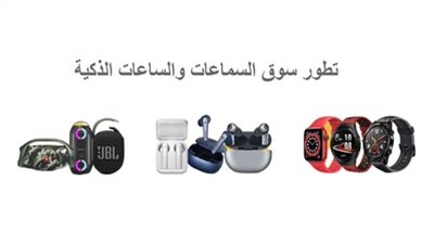 تطور سوق السماعات والساعات الذكية