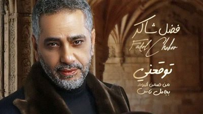 فضل شاكر يقترب من المليون مشاهدة بأغنية 