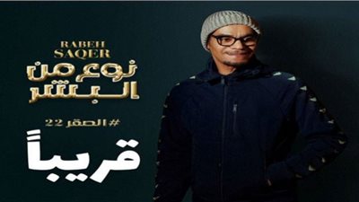 رابح صقر يتخطى الـ80 ألف مشاهدة بـ