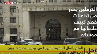 السفارة الأمريكية في كييف: تصرفات بوتين تهدد النظام العالمي